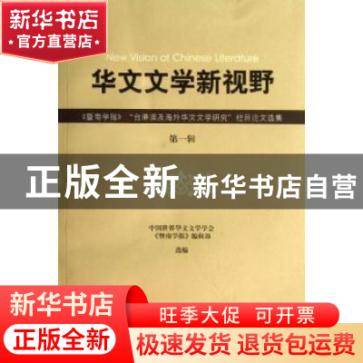 正版 华文文学新视野:《暨南学报》“台港澳及海外华文文学研究”