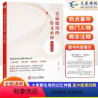 [高中]一看就能用的作文素材·热点素材 高中通用 [正版]2023一看就能用的作文素材高中版高考版高分范文书热点素材作文