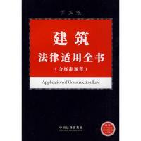 正版新书]法律适用全书系列14-建筑法律适用全书(含标准规范)