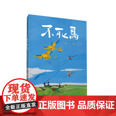 不死鸟(精装新版)红色主题绘本系列