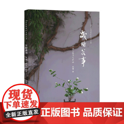 岁时花事 中国人的节气花语 岳强 著 文化