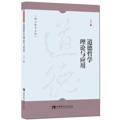 正版新书]道德哲学理论与应用/缙云哲学文库任丑9787562181620
