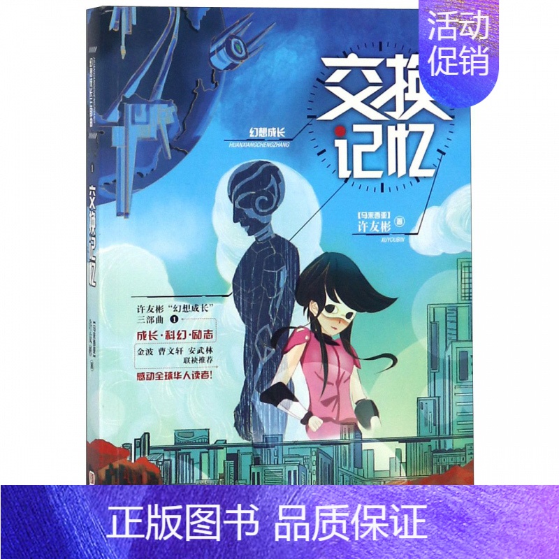 正版 许友彬幻想成长系列三部曲 交换记忆 2019年寒假**读物 少儿童绘本成长科幻励志绘本书籍 感动华 [正版