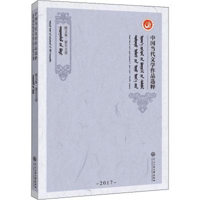 中国当代文学作品选粹2017.散文集(蒙文卷)