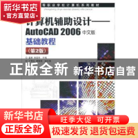 正版 计算机辅助设计:AutoCAD 2006中文版基础教程 姜勇,惠华先