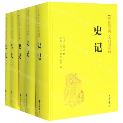 [N]史记(传世经典文白对照共5册)(精)-9787101142365