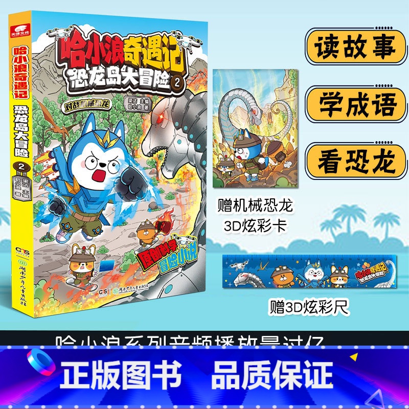 哈小浪奇遇记:恐龙岛大冒险2 [正版]哈小浪奇遇记:恐龙岛大冒险2赠3D炫彩尺+3D炫彩卡哈小浪系列首套原创科学冒险小说