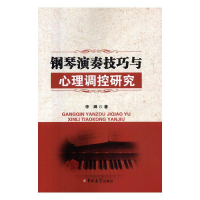 正版新书]钢琴演奏技巧与心理调控研究李婵9787567776791