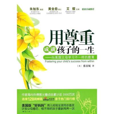 正版新书]用尊重成就孩子的一生——向美国父母学习不一样的教育