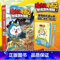 哈小浪奇遇记.恐龙岛大冒险.4 [正版]哈小浪奇遇记.恐龙岛大冒险.4
