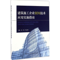 音像建筑施工企业BIM技术应用实施指南李娟,曾立民 主编