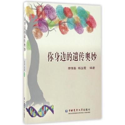 你身边的遗传奥妙编者:李惟基//杨玉霞9787565516672