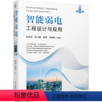 [正版] 智能弱电工程设计与应用(第2版)智慧建筑电气工程设计与应用 智能建筑电气设计与应用 弱电工程设计与应用