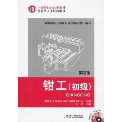 [M]钳工(初级) 第2版-9787111393795