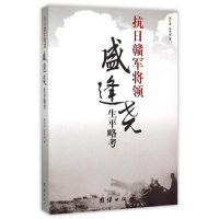[M]抗日赣军将领盛逢尧生平考略-9787512611245