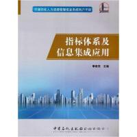 正版新书]指标体系及信息集成应用李堂亮 主编9787511436429