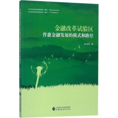 正版新书]金融改革试验区普惠金融发展的模式和路径田剑英978750