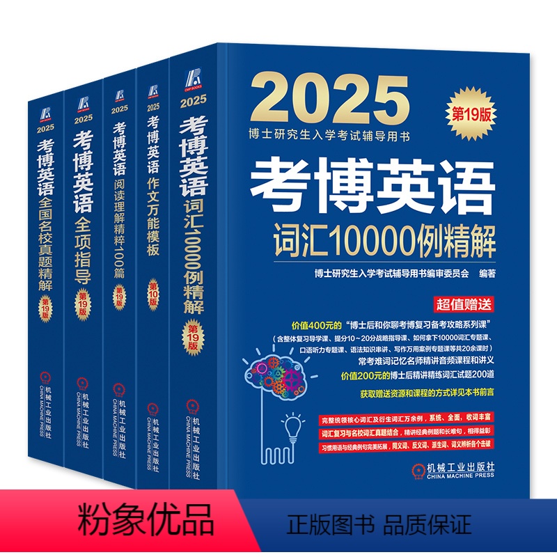 5册 2025考博英语蓝宝书 [正版]2025 考博英语蓝宝书系列套装(全项指导+阅读理解+写作模板+词汇+真题 )全套