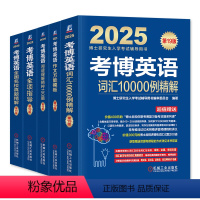 5册 2025考博英语蓝宝书 [正版]2025 考博英语蓝宝书系列套装(全项指导+阅读理解+写作模板+词汇+真题 )全套