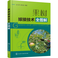 [M]果树嫁接技术全图解-9787122375223
