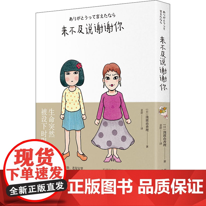 来不及说谢谢你 (日)泷波由香理 著 袁舒 译 外国小说文学 正版图书籍 新星出版社