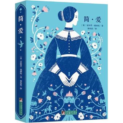 正版新书]简·爱(英)夏洛蒂·勃朗特 著 宋兆霖 译9787511724595