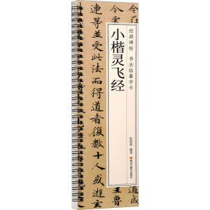 醉染图书小楷灵飞经9787559396549