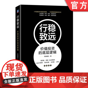 正版 行稳致远 价值投资的底层逻辑 终身黑白 价值投资体系 收益预期 大概率思维 底线思维 选股标准 五力模型 商业