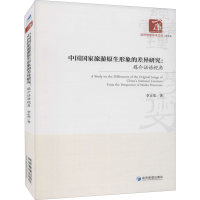 醉染图书中国原生形象的差异研究:媒介话语视角9787509679029