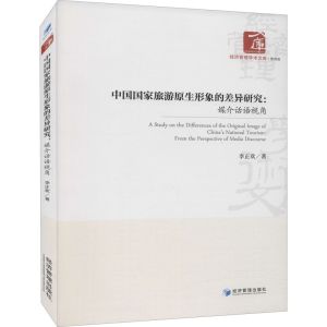 醉染图书中国原生形象的差异研究:媒介话语视角9787509679029