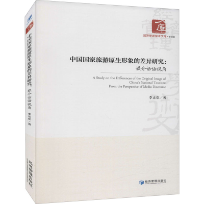 醉染图书中国原生形象的差异研究:媒介话语视角9787509679029