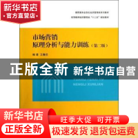 正版 市场营销原理分析与能力训练 王春兰编著 上海交通大学出版