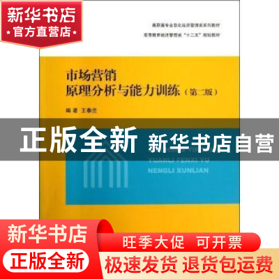 正版 市场营销原理分析与能力训练 王春兰编著 上海交通大学出版