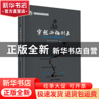 正版 穿越西伯利亚--2017年中俄联合考古(精)/重庆文物考古研究系