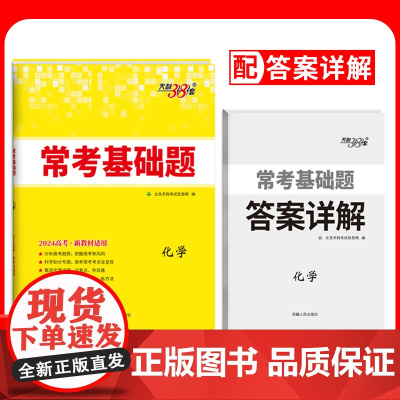 2024新教材 化学 高考常考基础题 天利38套