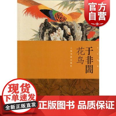 朵云真赏苑·名画抉微 于非闇花鸟
