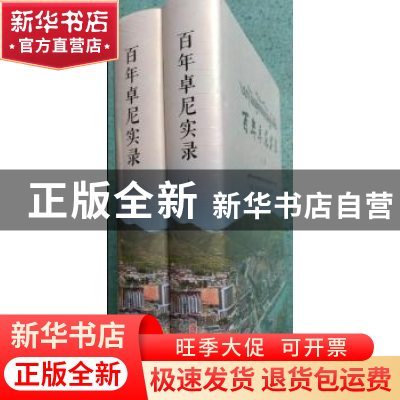 正版 百年卓尼实录(上下册) 中国人民政治协商会议卓尼县委员会