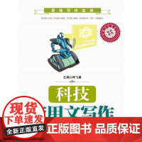 科技应用文写作(职场写作实训)
