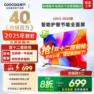 创维酷开电视K3 2025款 40英寸 一级能效 多重健康护眼全面屏智能投屏电视 40P3F