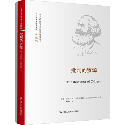 正版新书]批判的资源(英)亚历克斯·卡利尼科斯9787300326191