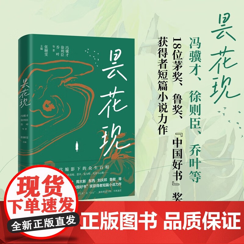 昙花现 冯骥才等 著 散文