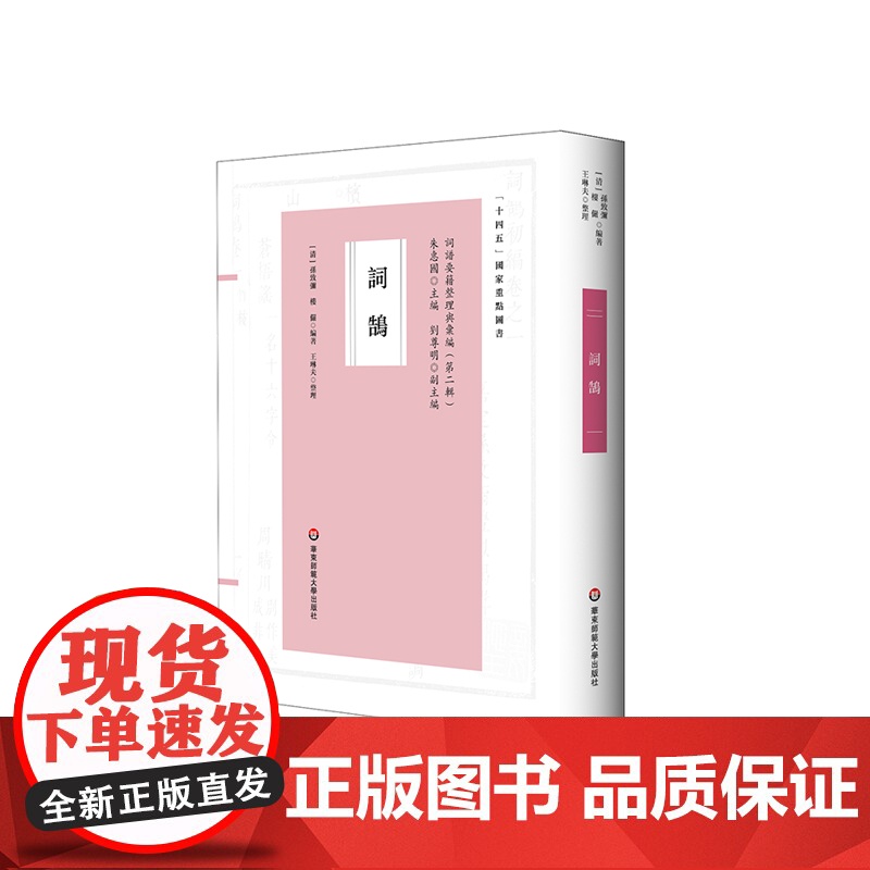 词鹄 国学经典 康熙年间编纂 大型词谱 学术底蕴 词谱学术史及研究参考 正版 华东师范大学出版社