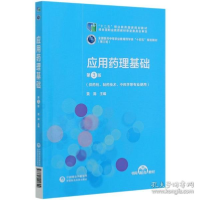 正版新书]应用药理基础(供药剂制药技术学等专业使用第3版医药中