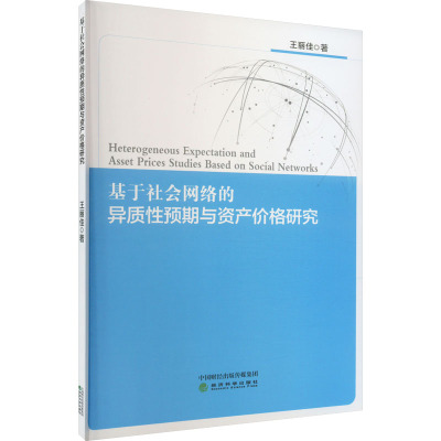基于社会网络的异质性预期与资产价格研究