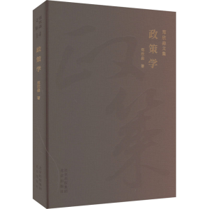 [M]政策学-9787200183009