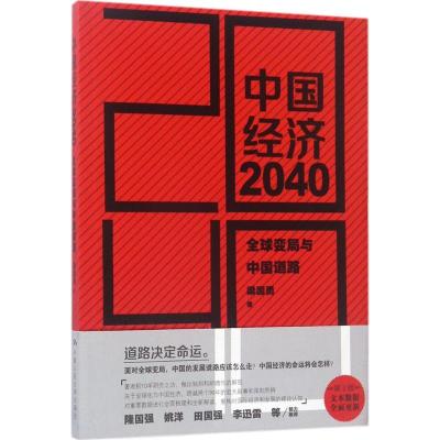正版新书]中国经济2040(第2版)梁国勇9787300240190