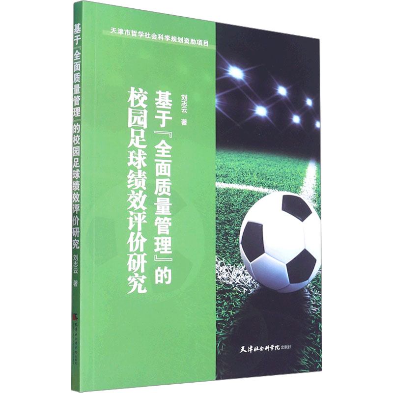 [M]基于"全面质量管理"的校园足球绩效评价研究-9787556308606