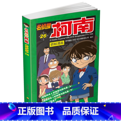 名侦探柯南抓帧漫画26 [正版]名侦探柯南抓帧漫画全套60册 名侦探柯南漫画书日本动漫 6-8-12-14岁小学生侦探推
