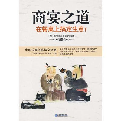 正版新书]商宴之道:在餐桌上搞定生意!蒲明9787801976918