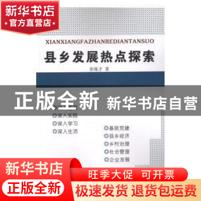 正版 县乡发展热点探索 彭炼才著 延边大学出版社 9787563496907